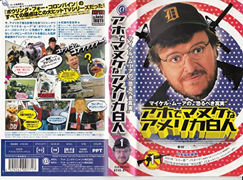 【中古】マイケル・ムーアの恐るべき真実 アホでマヌケなアメリカ白人 1【日本語吹替版】 [VHS]