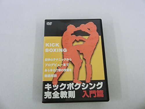 【中古】キックボクシング完全教則 入門篇 [DVD]｜Come to Store
