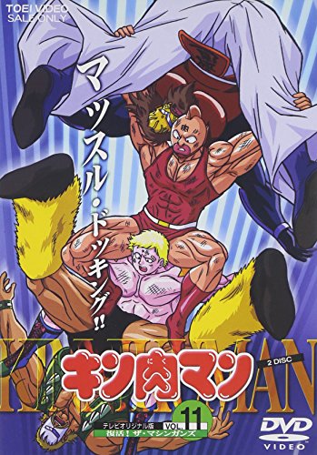 【中古】キン肉マン Vol.11 [DVD]