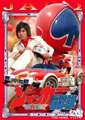 【中古】ジャッカー電撃隊 VOL.4 [DVD]｜Come to Store