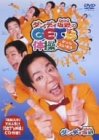 【中古】ダンディ坂野 GET&rsquo;s 体操 [DVD]｜Come to Store
