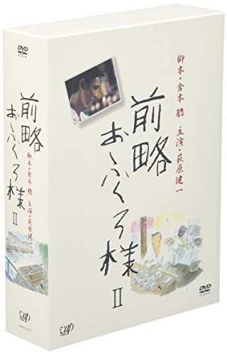 【中古】前略おふくろ様II DVD-BOX
