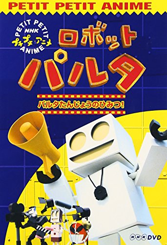 プチプチアニメ　ロボットパルタ　レースだ！ゴーゴーゴー！他　レンタル　ＤＶＤ２本 NHKプチプチアニメ ロボットパルタ 「レースだ!ゴーゴーゴー
