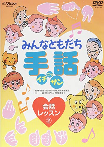 【中古】みんなともだち 手話イチ・ニッ・サン 会話レッスン2 [DVD]