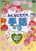 【中古】みんなともだち 手話イチ・ニッ・サン この手で歌おう2 [DVD]｜Come to Store
