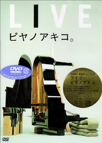 【中古】ライブ・ピヤノアキコ。 [DVD]
