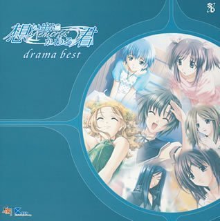 【中古】想い出にかわる君~Memories Off~ドラマベスト｜Come to Store