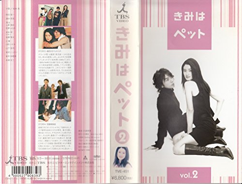 【中古】きみはペット 2 [VHS]