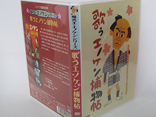 【中古】歌うエノケン捕物帖 [DVD]｜Come to Store