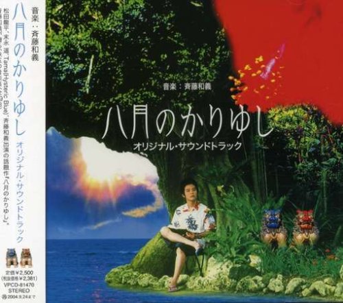 【中古】映画「八月のかりゆし」オリジナル・サウンドトラック|Come to Store