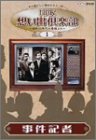 【中古】NHK想い出倶楽部~昭和30年代の番組より~(1)事件記者 [DVD]