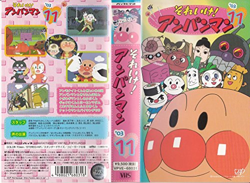 【中古】それいけ!アンパンマン’03(11) [VHS]