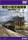 【中古】東武の電気機関車(北館林荷扱所~久喜) [DVD]｜Come to Store