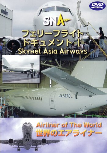【中古】世界のエアライナー スカイネットアジア航空 フェリーフライトー1 [DVD]