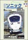 【中古】白いソニック885系(1)佐伯~宇佐間 [DVD]