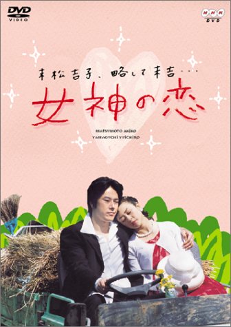 【中古】女神の恋 [DVD]