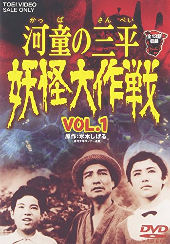 【中古】河童の三平 妖怪大作戦 VOL.1 [DVD]画像