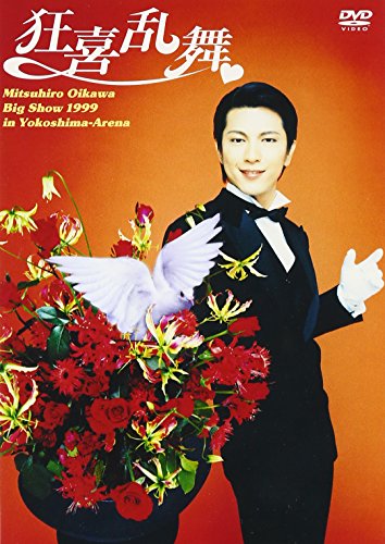 【中古】及川光博ひとりのビッグ・ショー99 よこしまアリーナ 狂喜乱舞 [DVD]