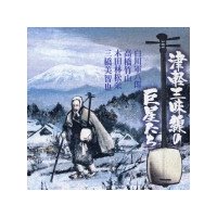 【中古】極致/津軽三味線の巨星たち|Come to Store