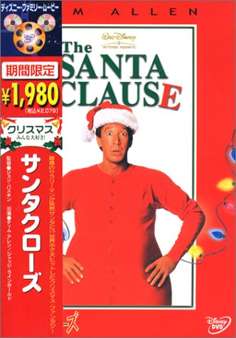 【中古】サンタクローズ [DVD]