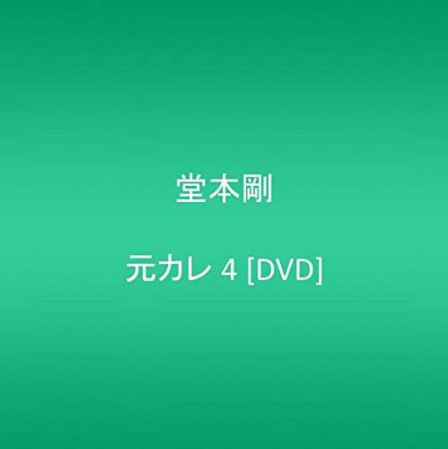 【中古】元カレ 4 [DVD]｜Come to Store