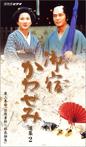 【中古】御宿かわせみ選集2 第三巻 [VHS]｜Come to Store