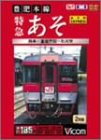 【中古】特急あそ(熊本~別府間) [DVD]