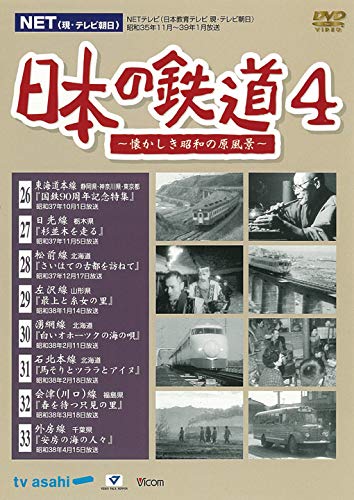 【中古】日本の鉄道4　～懐かしき昭和の原風景～ [DVD]