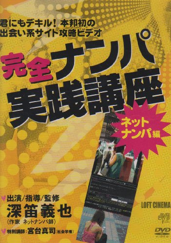 【中古】完全ナンパ実践講座 ネットナンパ編 [DVD]