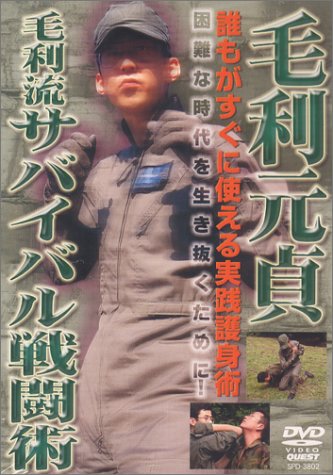【中古】毛利元貞 毛利流サバイバル戦闘術 [DVD]｜Come to Store