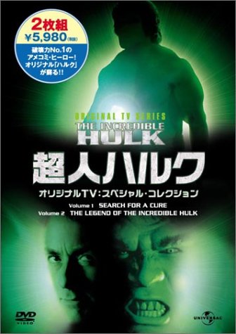 【中古】超人ハルク オリジナルTV : スペシャル・コレクション [DVD]画像