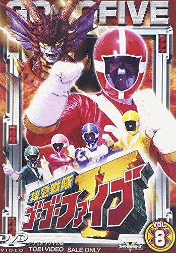 【中古】救急戦隊ゴーゴーファイブ Vol.8 [DVD]