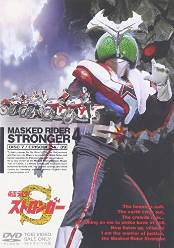 【中古】仮面ライダーストロンガー Vol.4 〈完〉 [DVD]