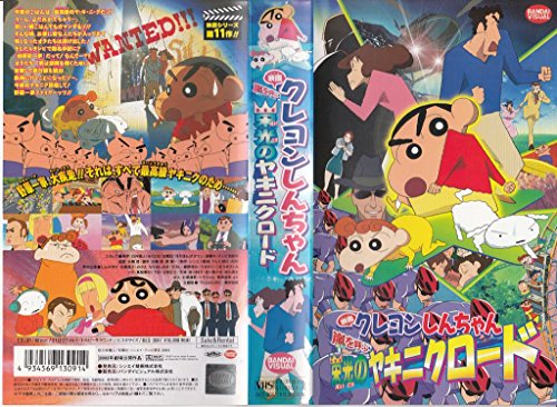 【中古】映画クレヨンしんちゃん 嵐を呼ぶ栄光のヤキニクロード [VHS]