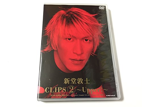 【中古】新堂敦士 CLIPS 2 ~Upper!~ [DVD]