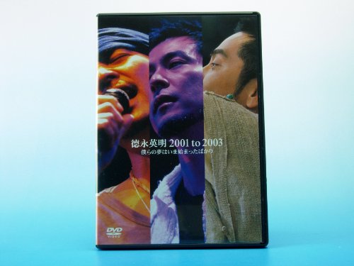 【中古】徳永英明 2001 to 2003 僕らの夢は今始まったばかり [DVD]