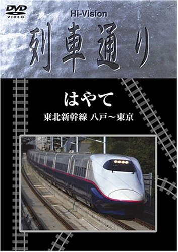 【中古】Hi-vision 列車通り 東北新幹線はやて [DVD] 20,445円