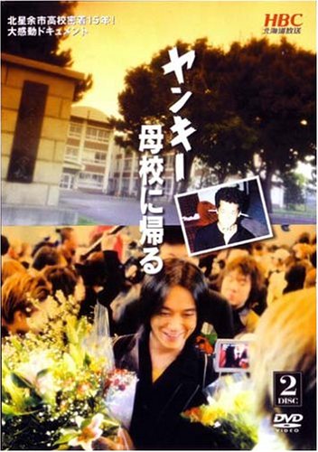 【中古】ヤンキー母校に帰る [DVD]｜Come to Store