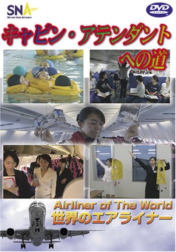 【中古】世界のエアライナー スカイネットアジア航空「キャビンアテンダントへの道」 [DVD]