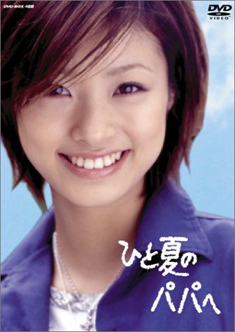 【中古】ひと夏のパパへ DVD-BOX (4枚組)
