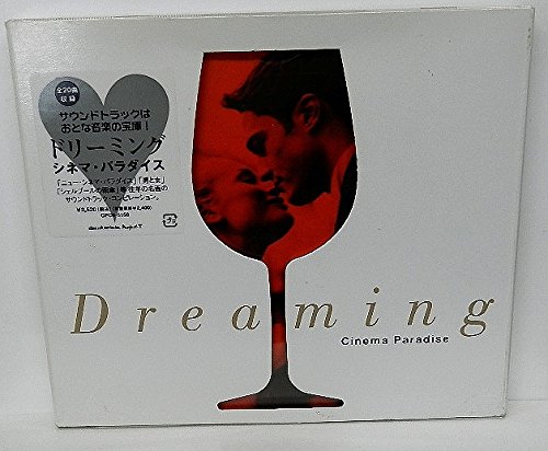 【中古】ドリーミング シネマ・パラダイス