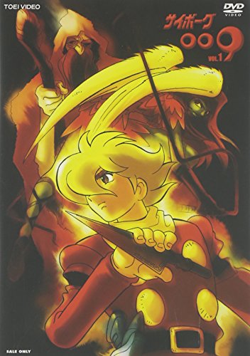 【中古】サイボーグ009 Vol.1 [DVD]