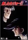 【中古】あしたのジョー2 VOL.4 [DVD]｜Come to Store