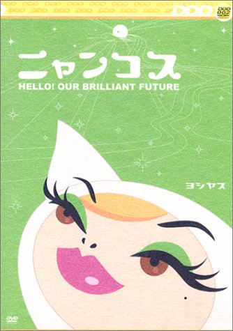 【中古】ヨシヤス「ニャンコス」 [DVD]｜Come to Store