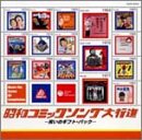 【中古】昭和コミックソング大行進~笑いのギフトパック~｜Come to Store