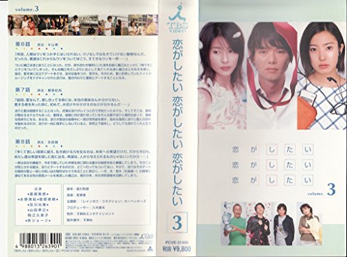 【中古】恋がしたい 恋がしたい 恋がしたい 3 [VHS]｜Come to Store