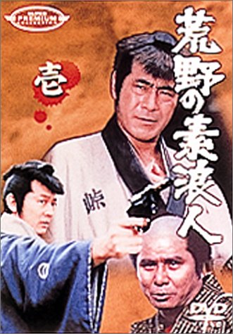 【中古】荒野の素浪人 壱 [DVD]