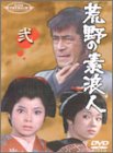 【中古】荒野の素浪人 弐 [DVD]｜Come to Store