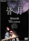 【中古】皆月 デラックス版 [DVD]