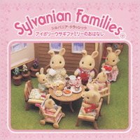 【中古】シルバニア・クラシック～母と子の心をつなぐ、初めてのクラシック～わたウサギのおはなし